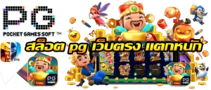 สล็อต pg เว็บ ตรง แตก หนัก วอ เลท