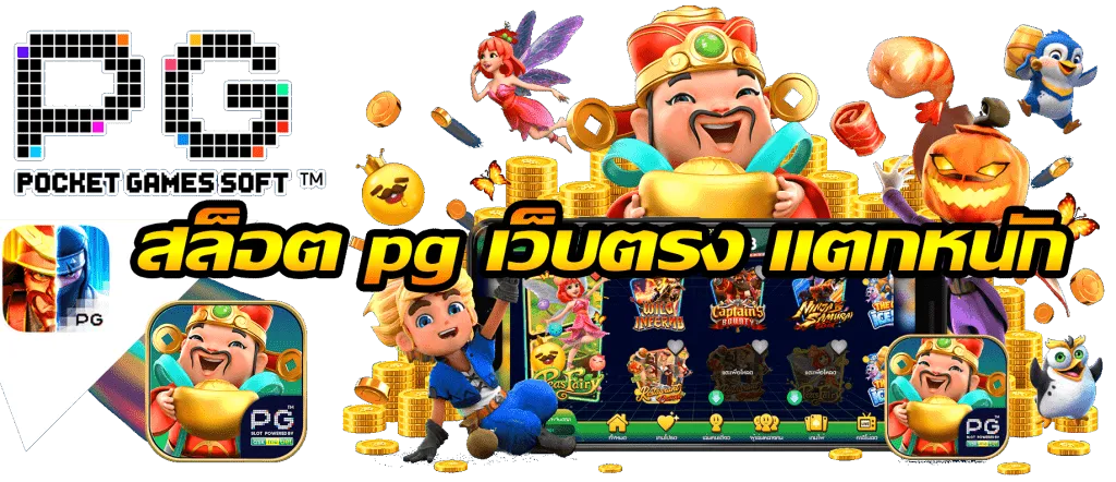 สล็อต pg เว็บ ตรง แตก หนัก วอ เลท