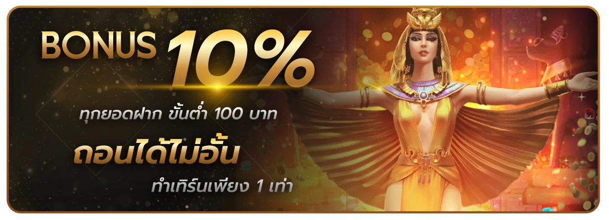 เว็บ สล็อต เว็บ ตรง ฝาก วอ เลท รับโบนัส 10%